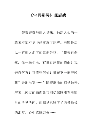 《宝贝别哭》观后感
