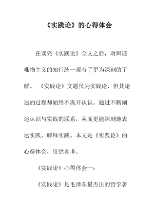 《实践论》的心得体会