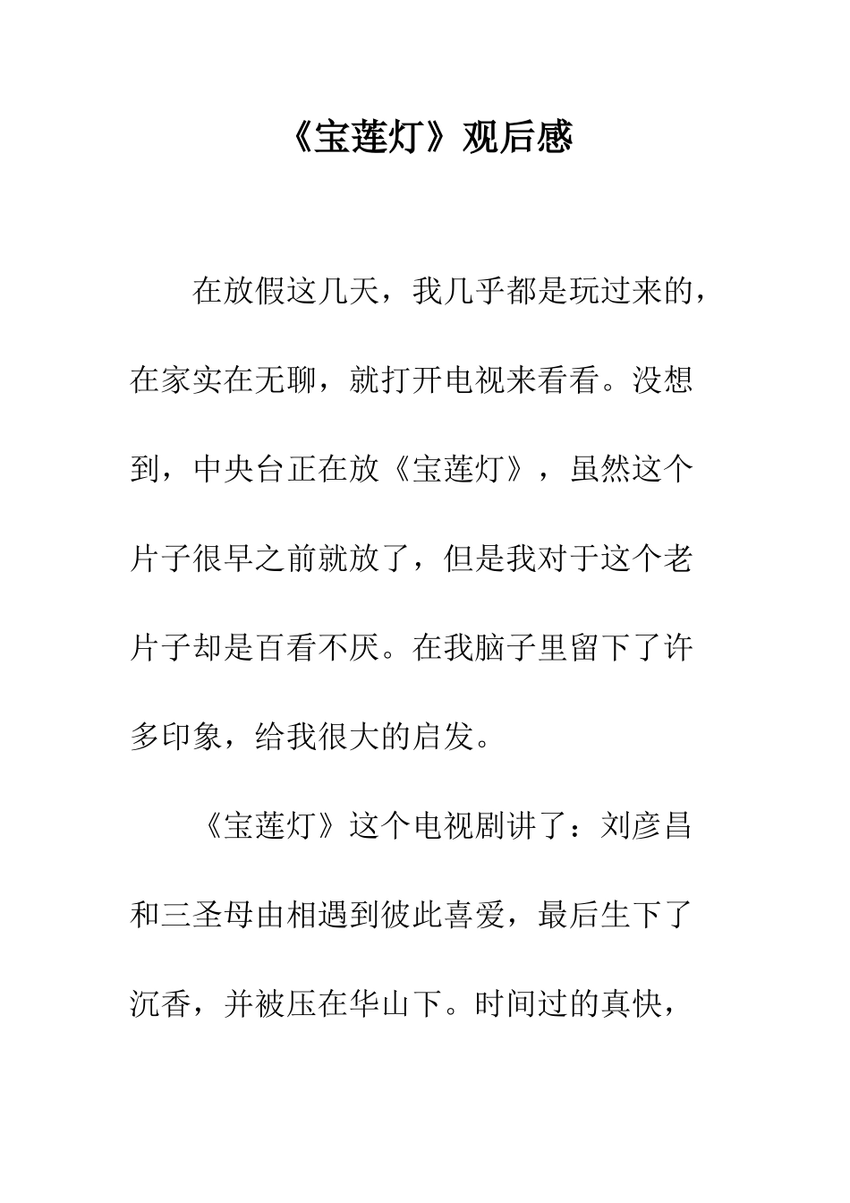 《宝莲灯》观后感_第1页