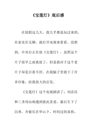 《宝莲灯》观后感