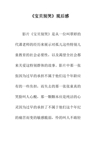 《宝贝别哭》观后感-1