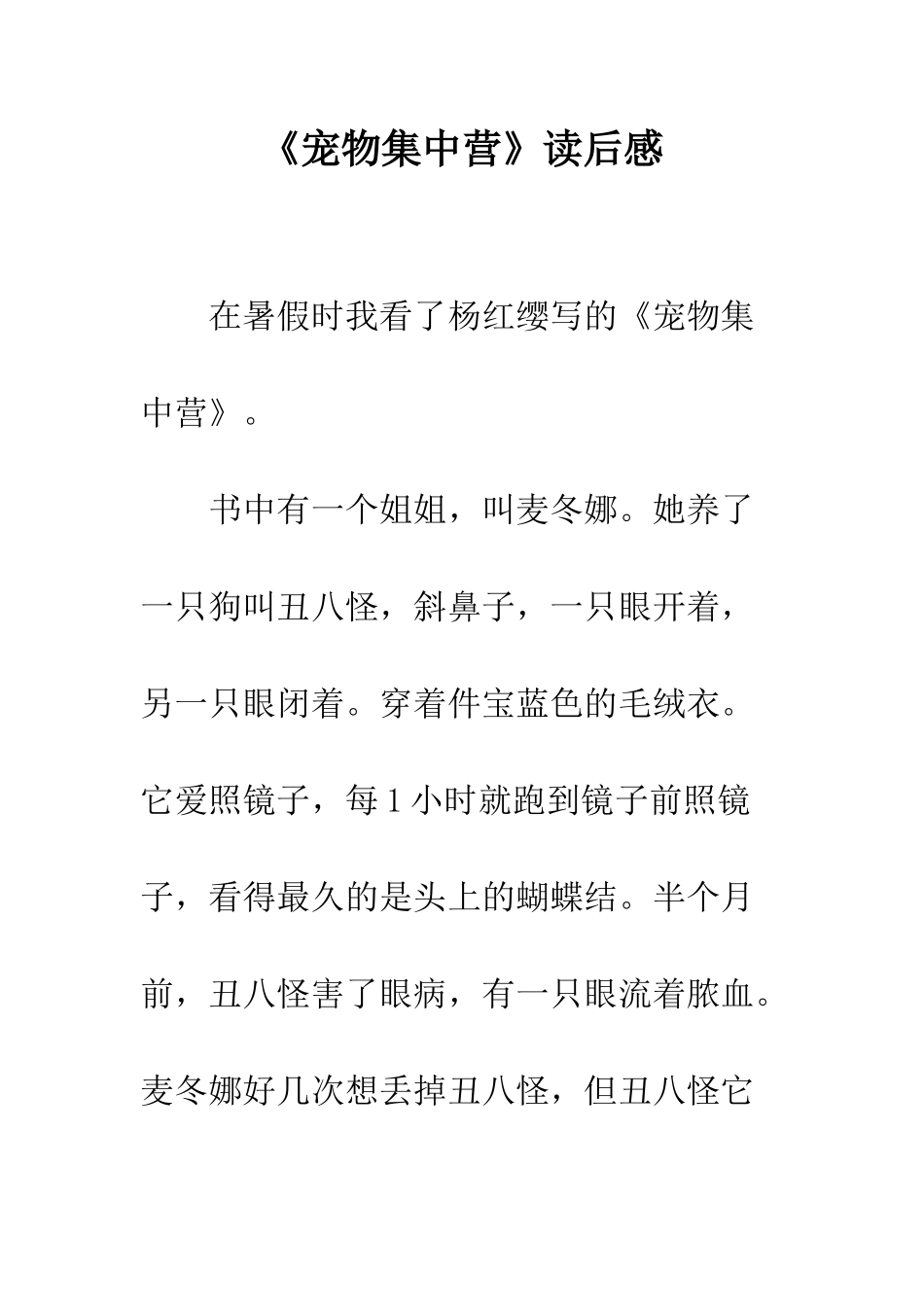 《宠物集中营》读后感-1_第1页