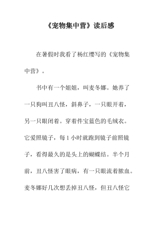 《宠物集中营》读后感-1