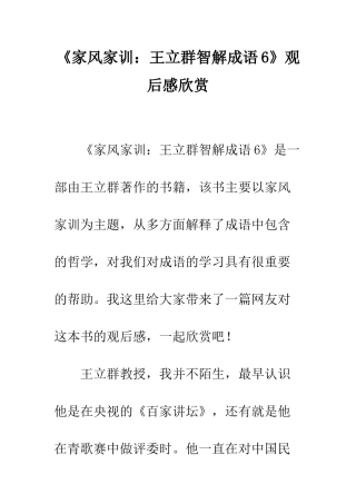 《家风家训王立群智解成语6》观后感欣赏
