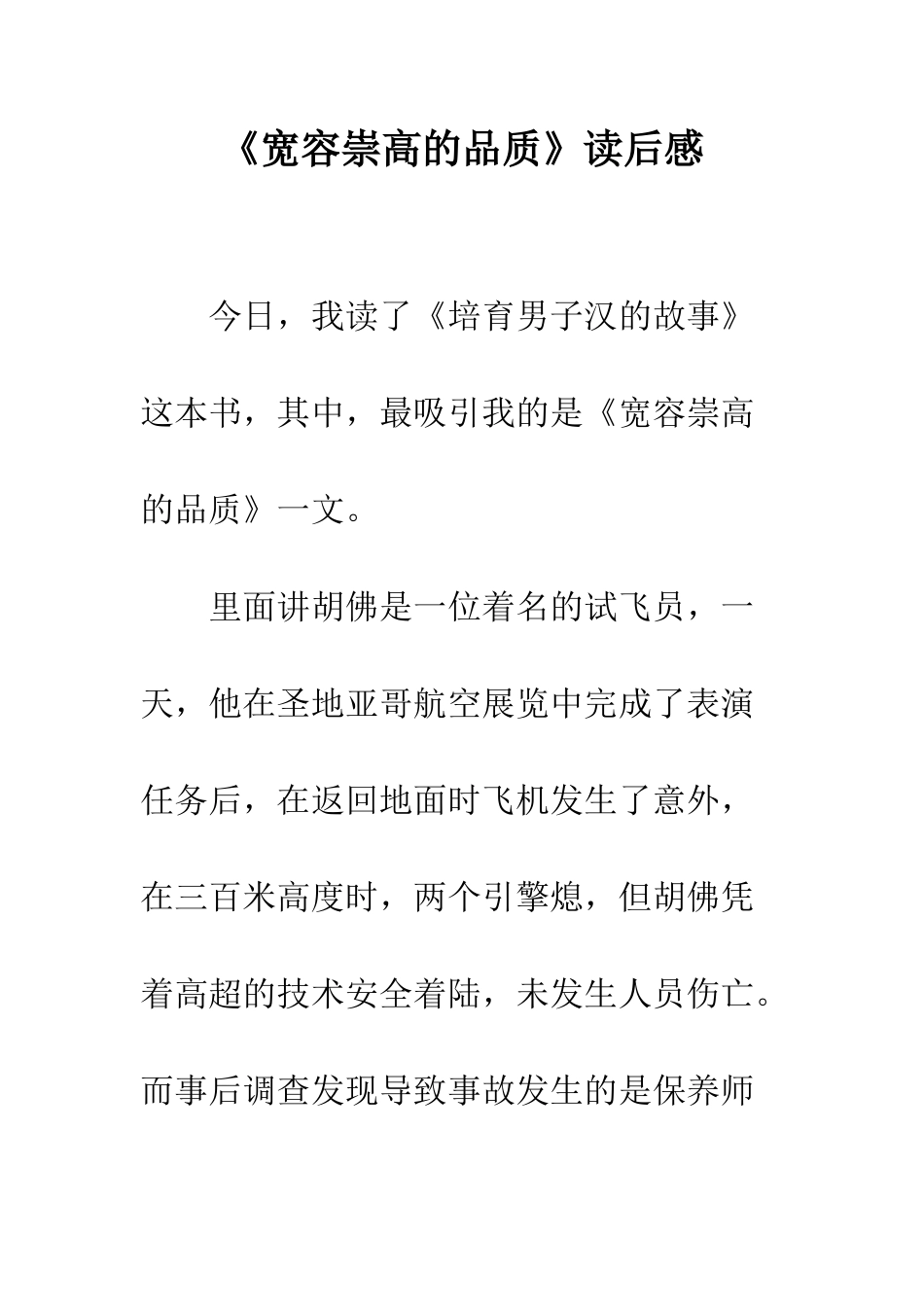 《宽容崇高的品质》读后感_第1页