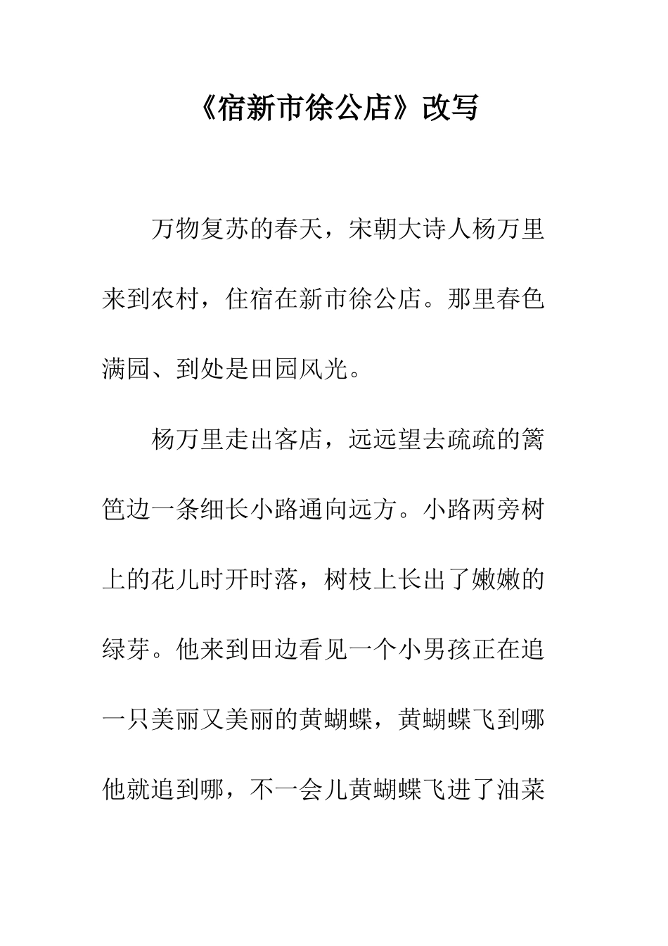 《宿新市徐公店》改写_第1页