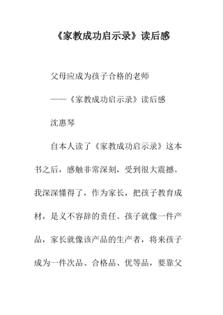 《家教成功启示录》读后感