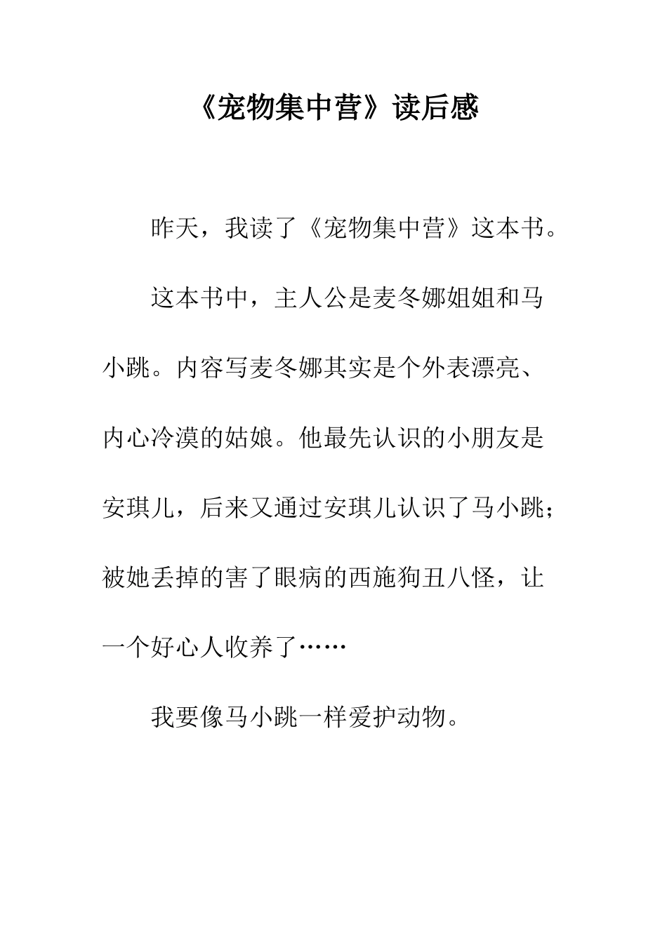 《宠物集中营》读后感_第1页