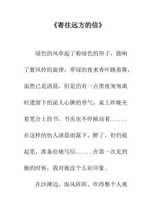 《寄往远方的信》