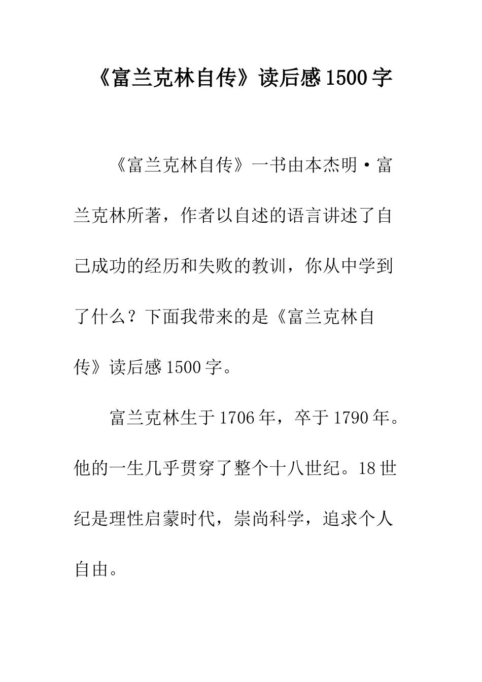 《富兰克林自传》读后感1500字_第1页