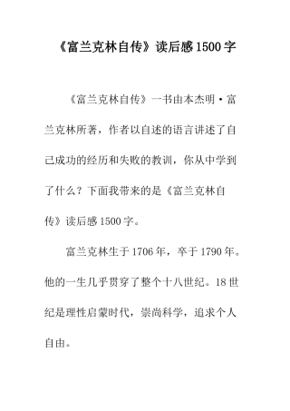 《富兰克林自传》读后感1500字