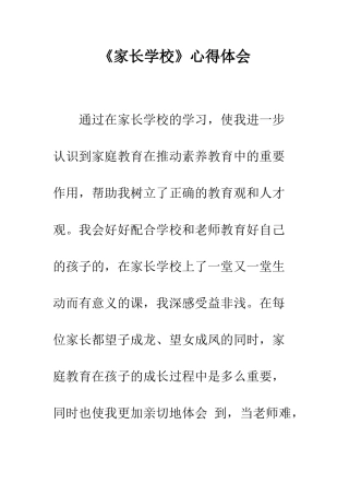《家长学校》心得体会