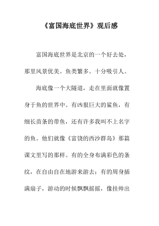 《富国海底世界》观后感