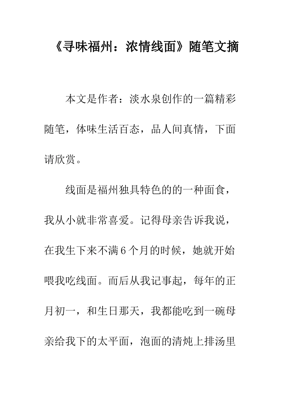 《寻味福州浓情线面》随笔文摘_第1页