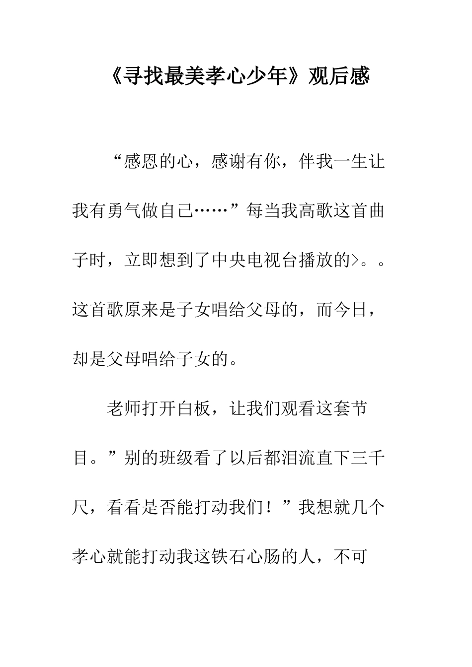 《寻找最美孝心少年》观后感_第1页