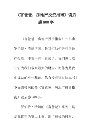 《富爸爸房地产投资指南》读后感800字