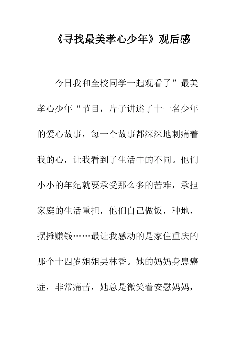 《寻找最美孝心少年》观后感-1_第1页