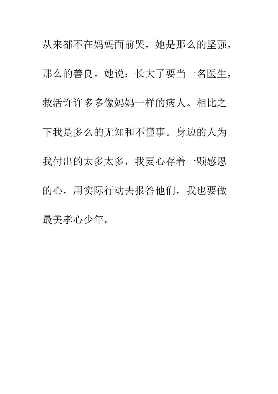 《寻找最美孝心少年》观后感-1_第2页