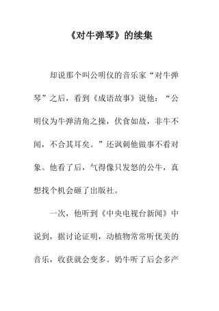 《对牛弹琴》的续集