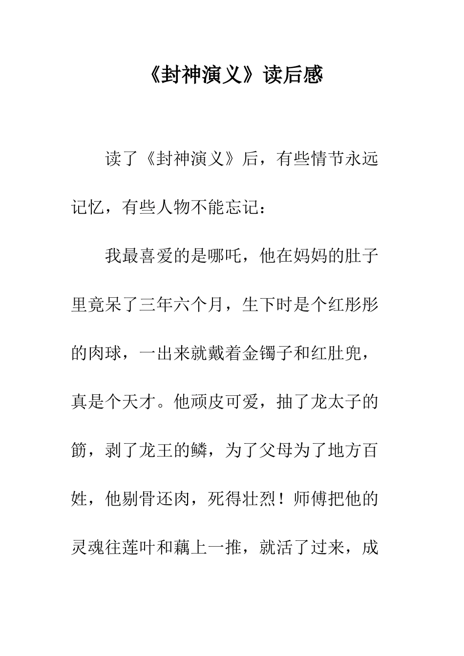 《封神演义》读后感_第1页