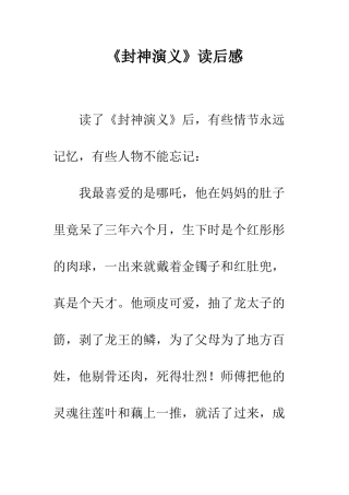 《封神演义》读后感