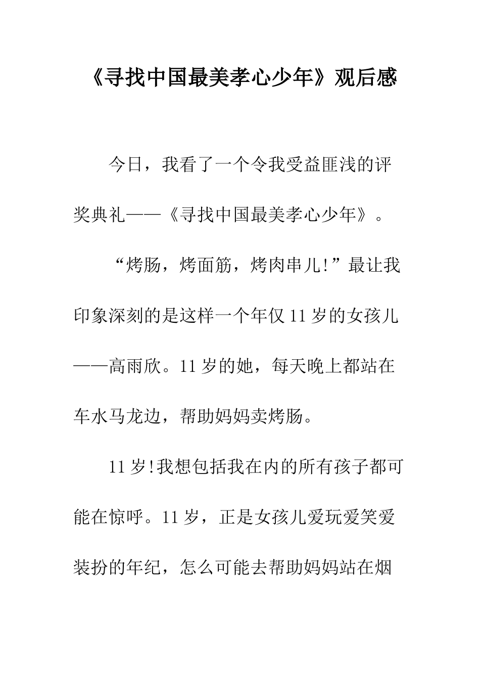 《寻找中国最美孝心少年》观后感_第1页