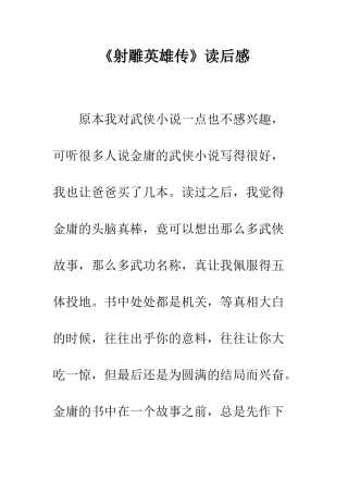 《射雕英雄传》读后感