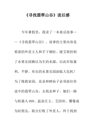 《寻找翡翠山谷》读后感