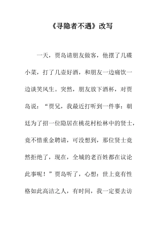 《寻隐者不遇》改写