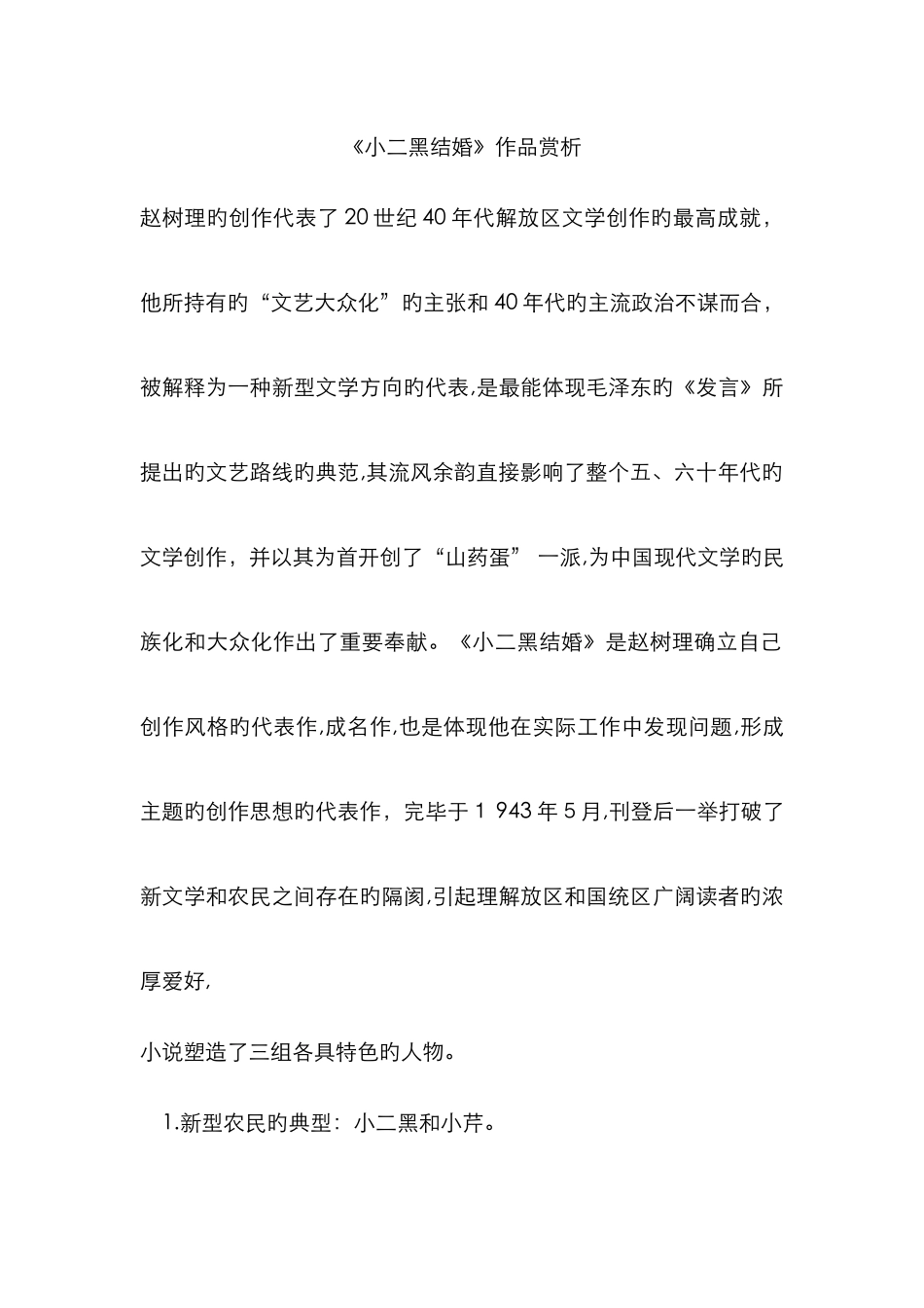 《小二黑结婚》作品赏析_第1页