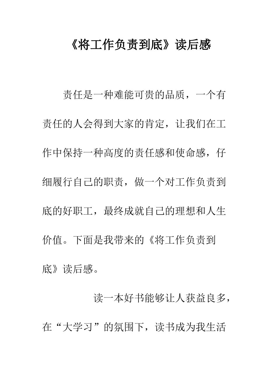 《将工作负责到底》读后感_第1页