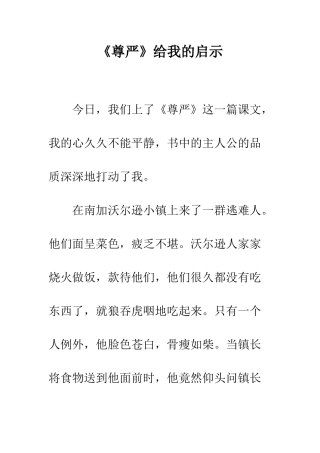 《尊严》给我的启示