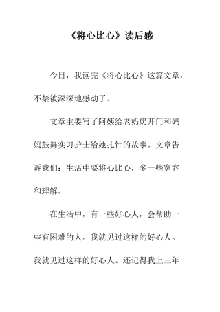 《将心比心》读后感
