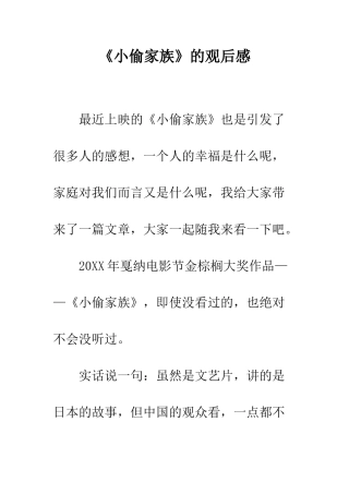 《小偷家族》的观后感