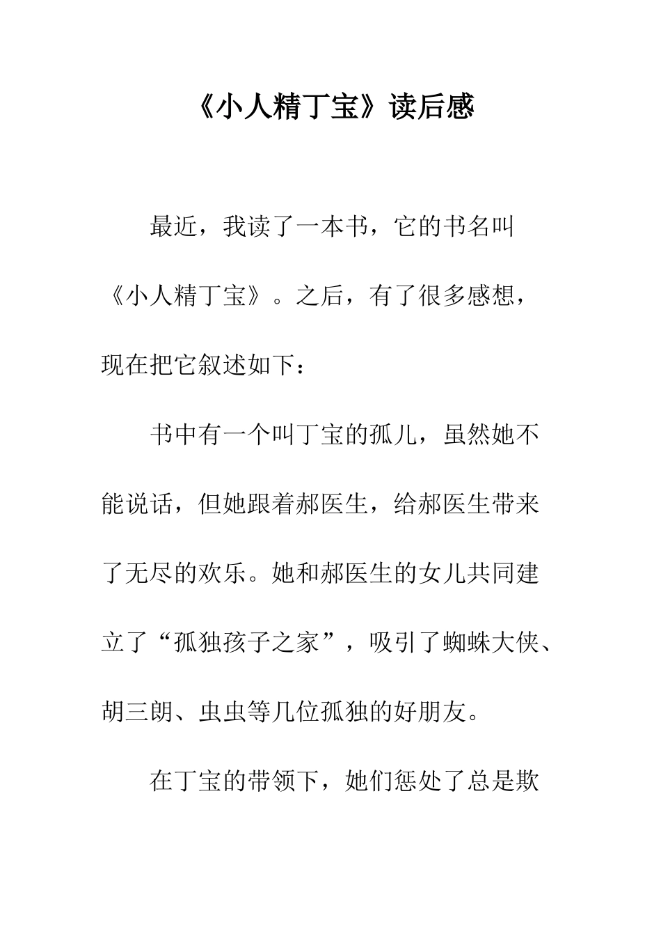 《小人精丁宝》读后感_第1页