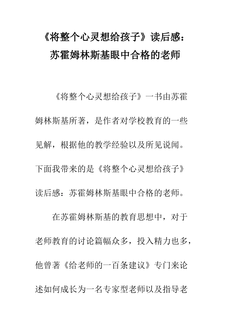 《将整个心灵想给孩子》读后感苏霍姆林斯基眼中合格的教师_第1页
