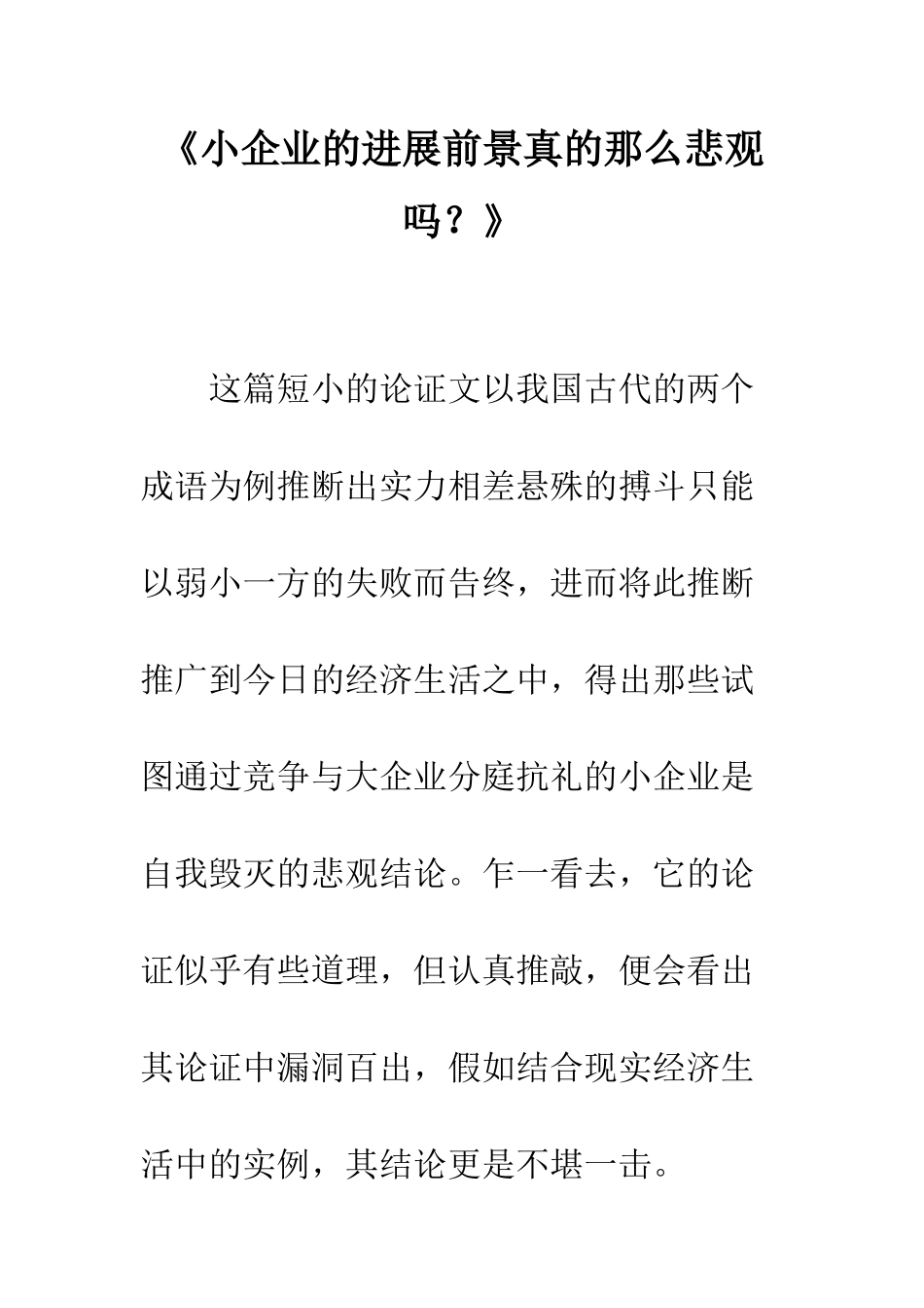 《小企业的发展前景真的那么悲观吗？》_第1页