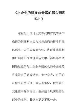 《小企业的发展前景真的那么悲观吗？》