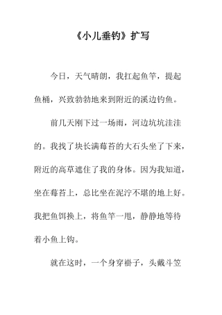 《小儿垂钓》扩写