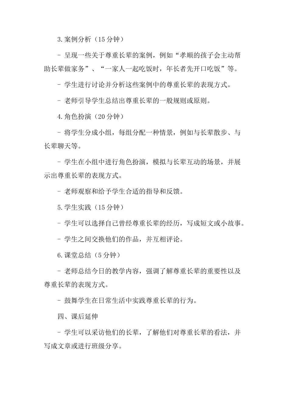 《尊重长辈》教学设计_第2页