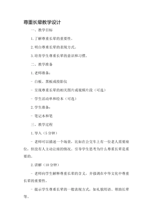 《尊重长辈》教学设计