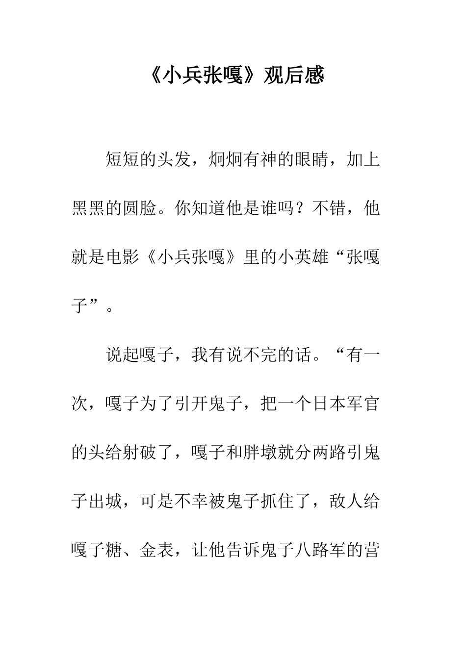 《小兵张嘎》观后感-4_第1页