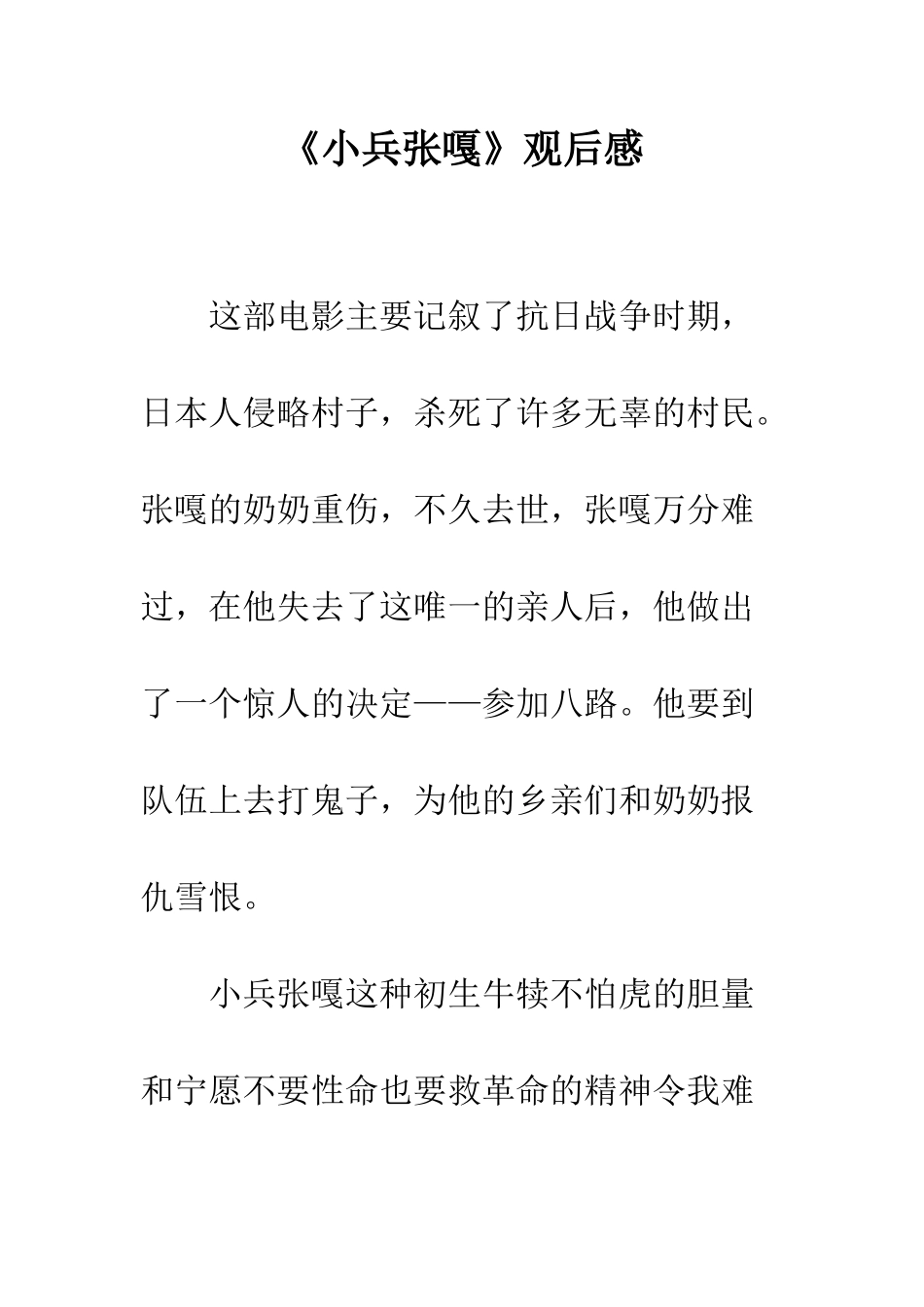 《小兵张嘎》观后感-3_第1页