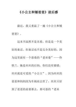 《小公主和矮爸爸》读后感