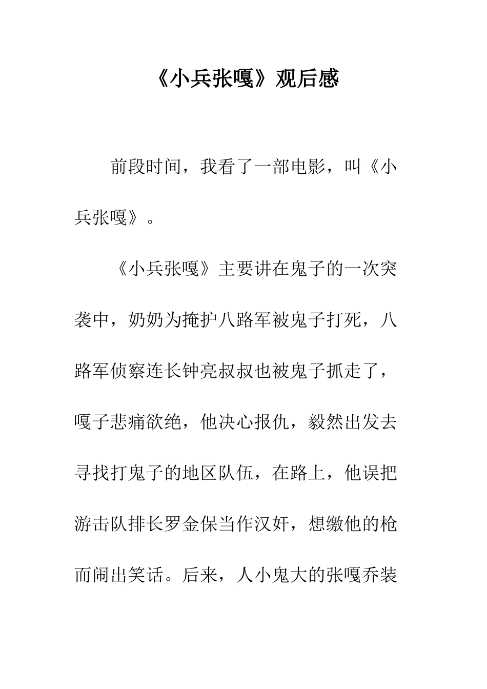 《小兵张嘎》观后感-1_第1页