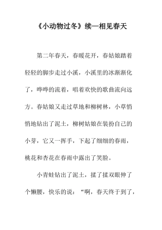 《小动物过冬》续—相见春天