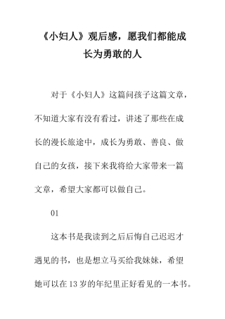 《小妇人》观后感-愿我们都能成长为勇敢的人