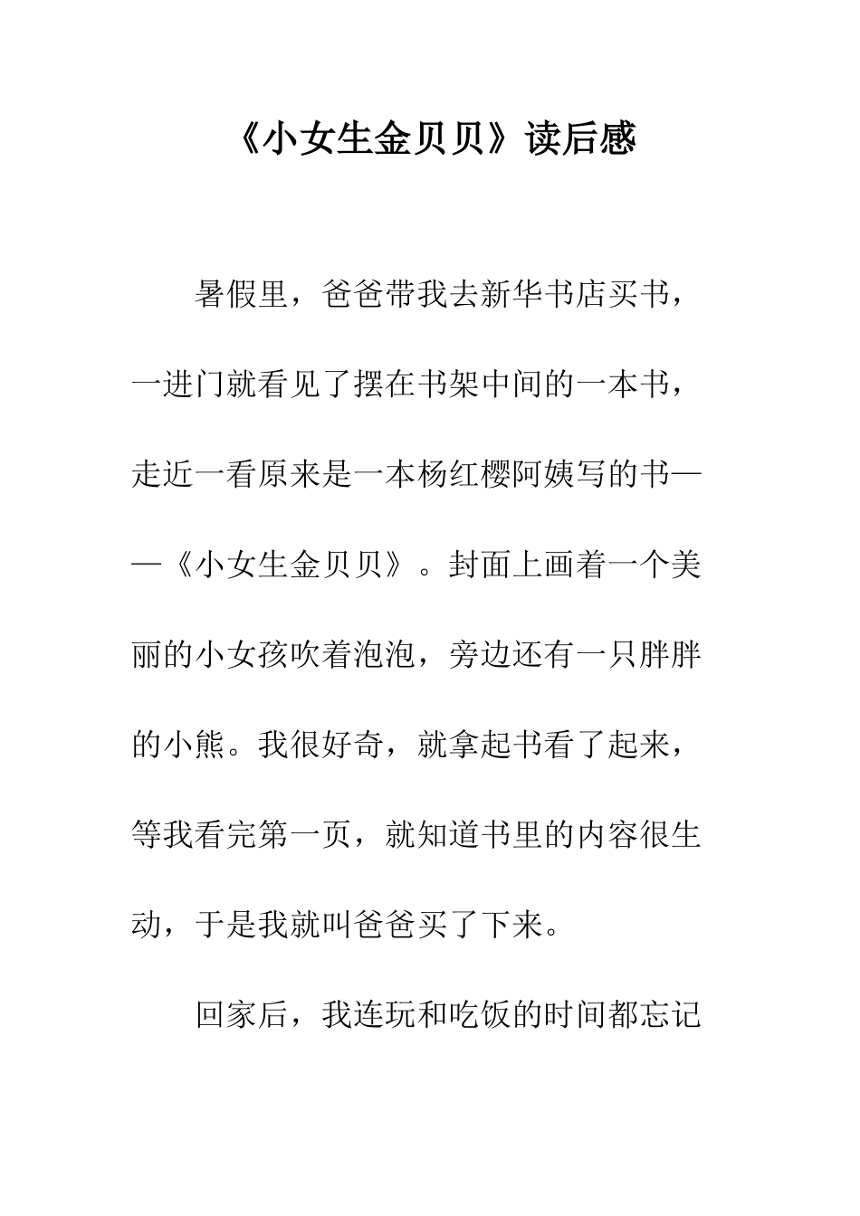 《小女生金贝贝》读后感_第1页