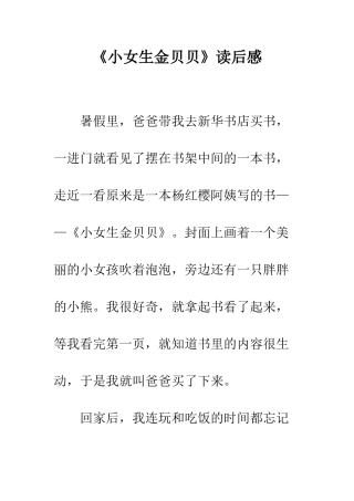 《小女生金贝贝》读后感