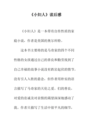 《小妇人》读后感